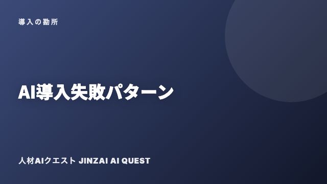 AI導入失敗パターン eBook表紙