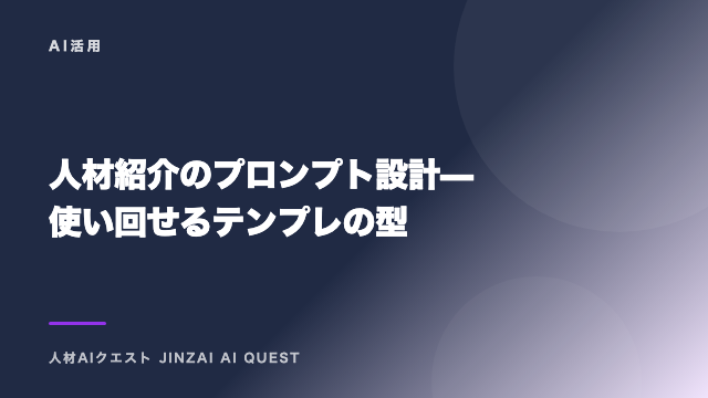人材紹介のプロンプト設計 — 使い回せるテンプレの型 eBook表紙