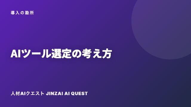 AIツール選定の考え方 eBook表紙