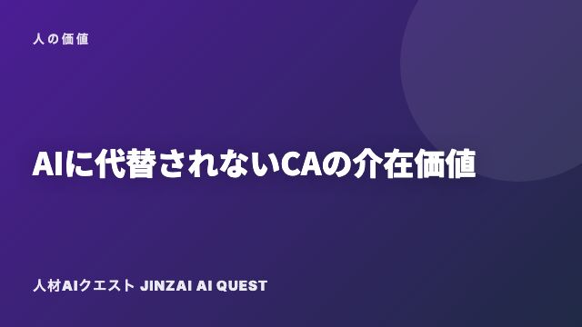 AIに代替されないCAの介在価値 eBook表紙