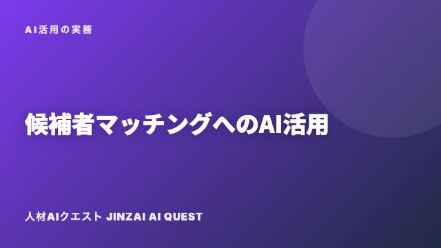 候補者マッチングへのAI活用 eBook表紙