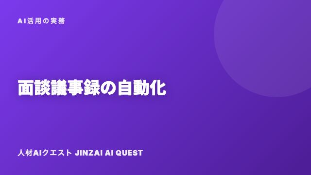 面談議事録の自動化 eBook表紙