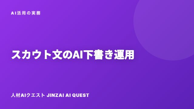 スカウト文のAI下書き運用 eBook表紙