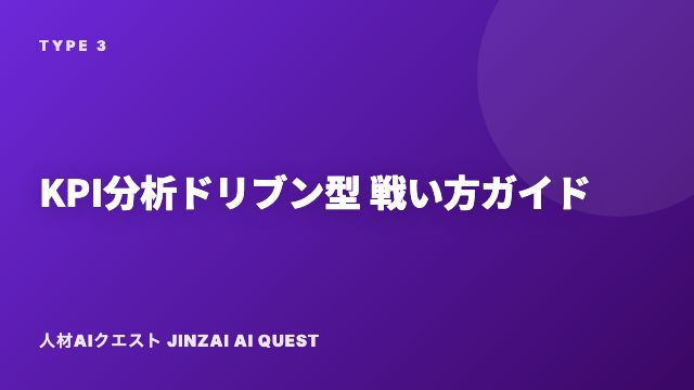 KPI分析ドリブン型の戦い方ガイド 表紙