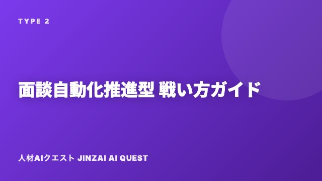 面談自動化推進型の戦い方ガイド 表紙