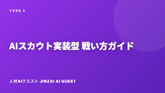 AIスカウト実装型の戦い方ガイド 表紙
